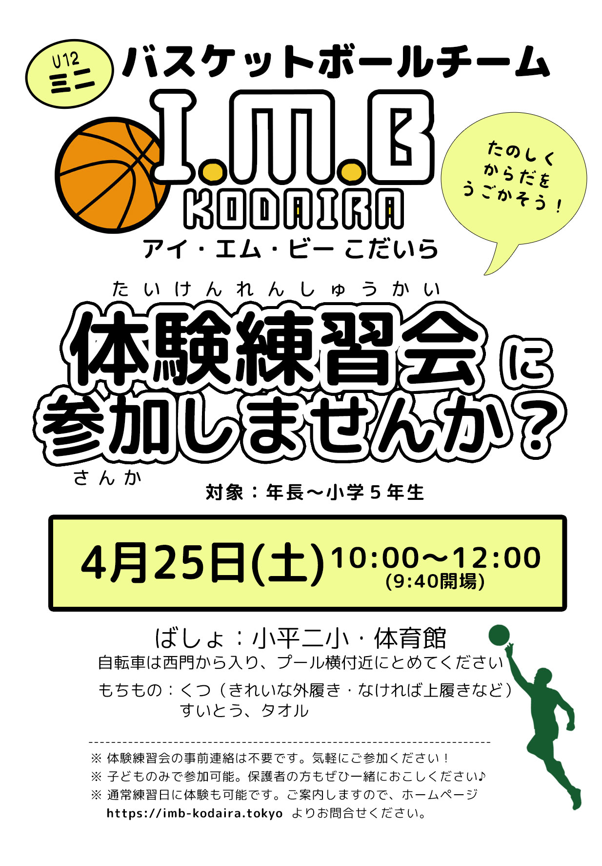 IMB小平体験チラシ
