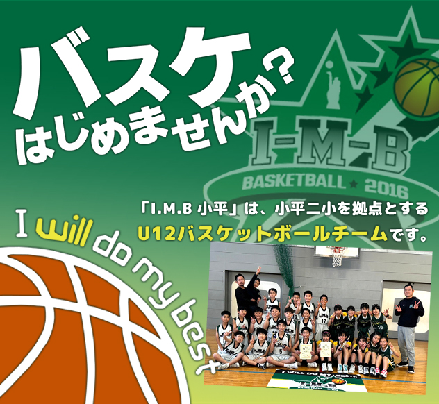 IMB小平は小平二小を拠点とするU12バスケットボール（ミニバス）クラブチームです